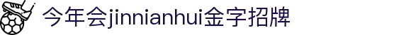 今年会·(jinnianhui)金字招牌诚信至上-Gold Annual Meeting